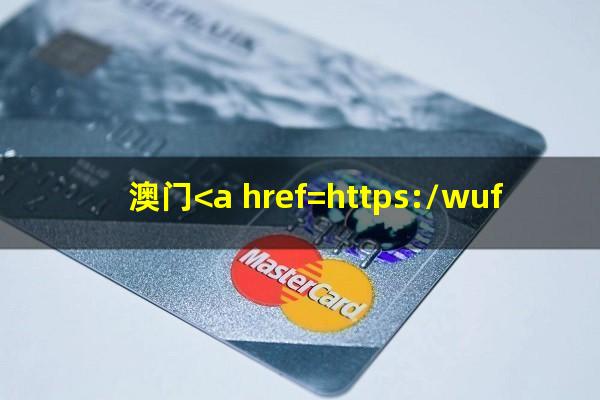 澳门<a href=https://wufkn.cn/tag/yinxingxinyongqiayuqi target=_blank class=infotextkey>银行<a href=https://wufkn.cn/tag/xinyongqiayuqi target=_blank class=infotextkey>信用卡逾期</a></a>怎么办